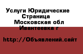 Услуги Юридические - Страница 2 . Московская обл.,Ивантеевка г.